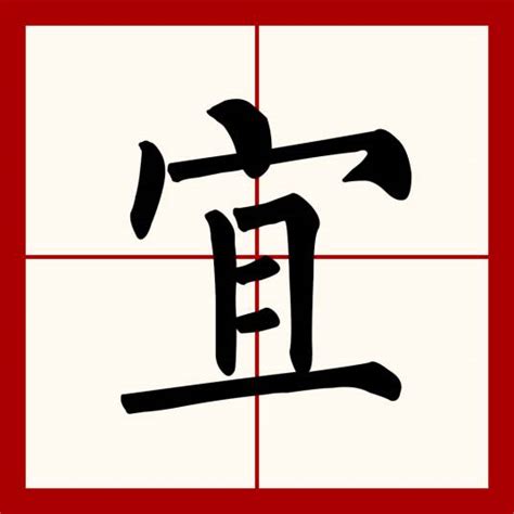 宜何|宜（汉语文字）